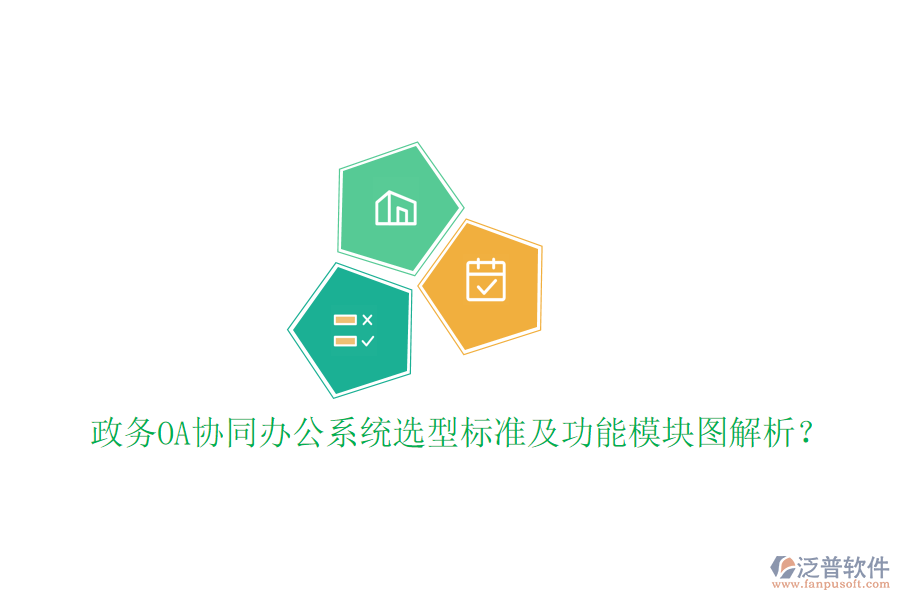  政務(wù)OA協(xié)同辦公系統(tǒng)選型標(biāo)準(zhǔn)及功能模塊圖解析？