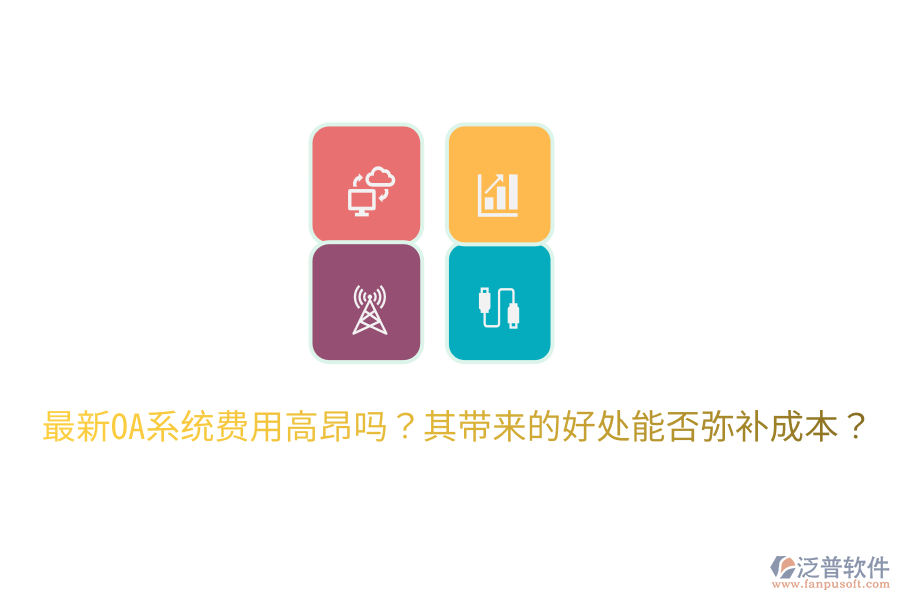  最新OA系統(tǒng)費(fèi)用高昂嗎？其帶來的好處能否彌補(bǔ)成本？