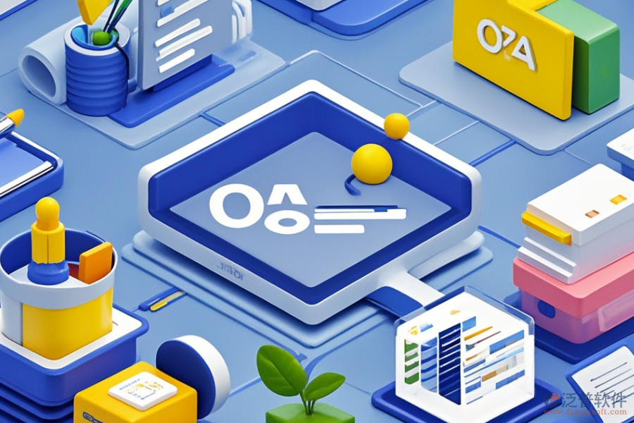 OA辦公用品管理系統(tǒng)定制費用是多少？二次開發(fā)流程是怎樣的？