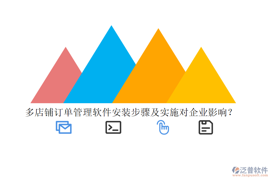 多店鋪訂單管理軟件安裝步驟及實施對企業(yè)影響？