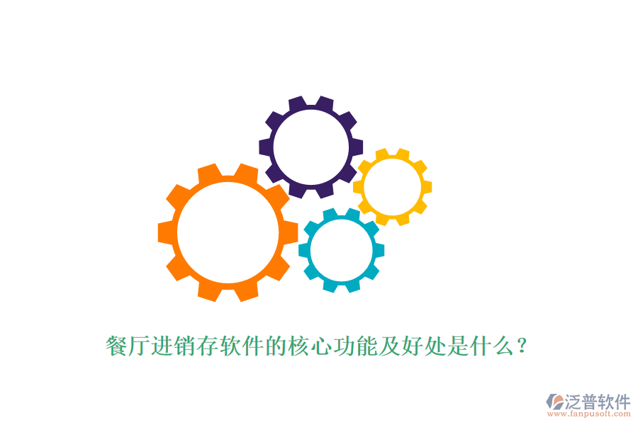 餐廳進(jìn)銷存軟件的核心功能及好處是什么？