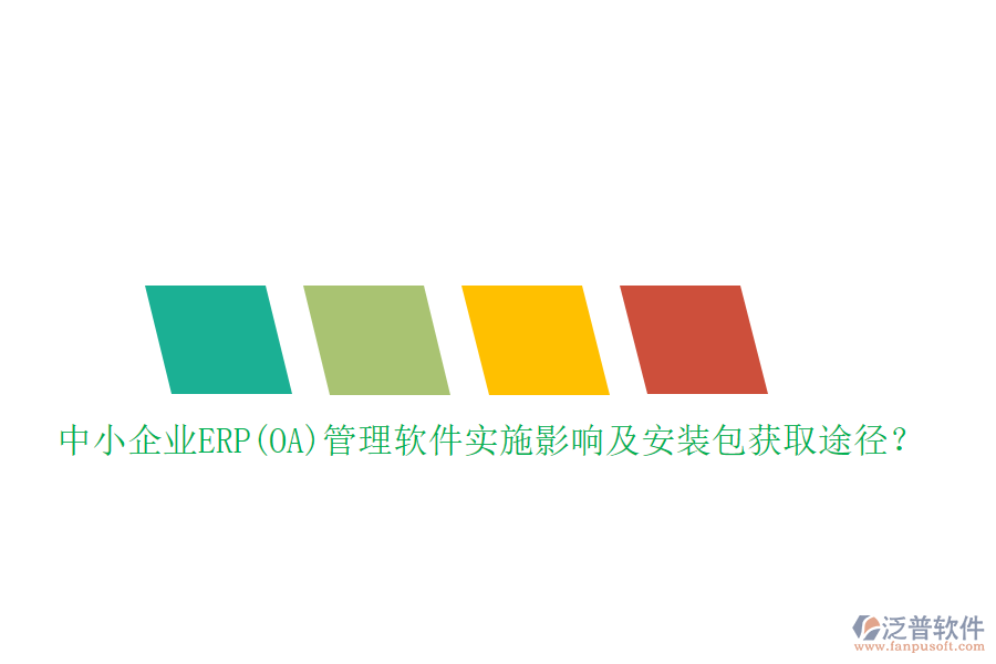 中小企業(yè)ERP(OA)管理軟件實施影響及安裝包獲取途徑？