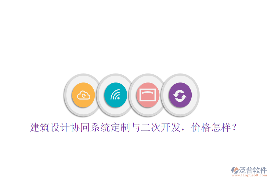  建筑設(shè)計(jì)協(xié)同系統(tǒng)定制與二次開發(fā)，價(jià)格怎樣？