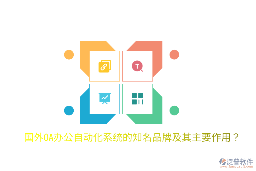  國外OA辦公<a href=http://www.napavibes.com/oa/ target=_blank class=infotextkey>自動(dòng)化系統(tǒng)</a>的知名品牌及其主要作用？