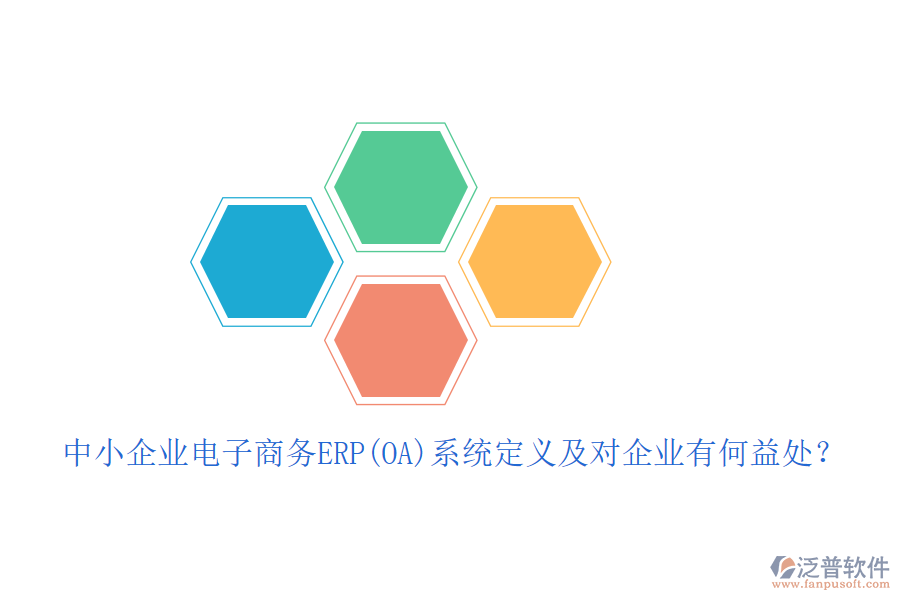 中小企業(yè)電子商務(wù)ERP(OA)系統(tǒng)定義及對(duì)企業(yè)有何益處？