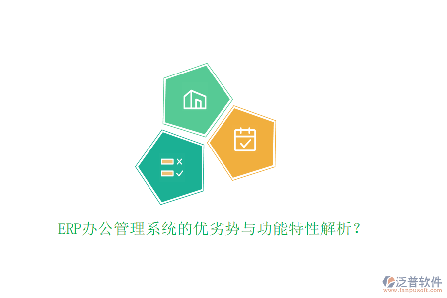 ERP辦公管理系統(tǒng)的優(yōu)劣勢(shì)與功能特性解析？