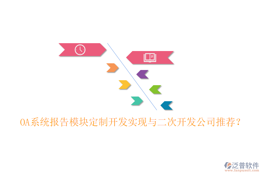  OA系統(tǒng)報(bào)告模塊定制開發(fā)實(shí)現(xiàn)與二次開發(fā)公司推薦？