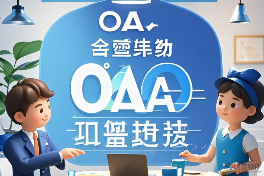 集團(tuán)公司OA辦公系統(tǒng)定制，哪些公司有實力？開發(fā)環(huán)境怎樣？