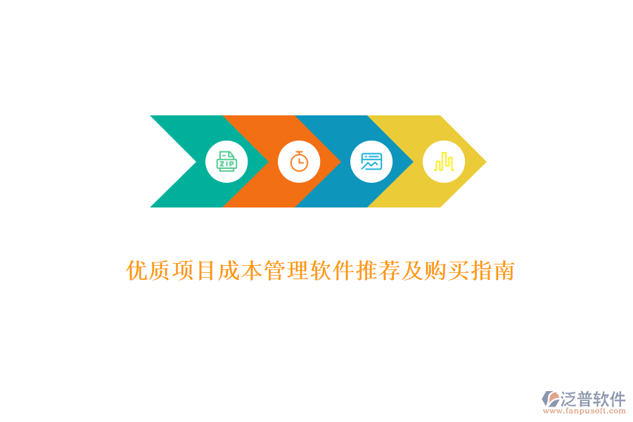 優(yōu)質(zhì)項(xiàng)目成本管理軟件推薦及購(gòu)買指南