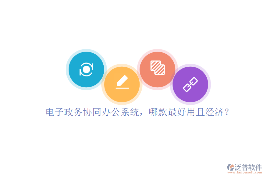 電子政務協(xié)同辦公系統(tǒng)，哪款最好用且經濟？