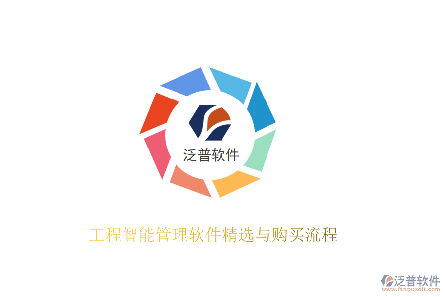 工程智能管理軟件精選與購(gòu)買(mǎi)流程