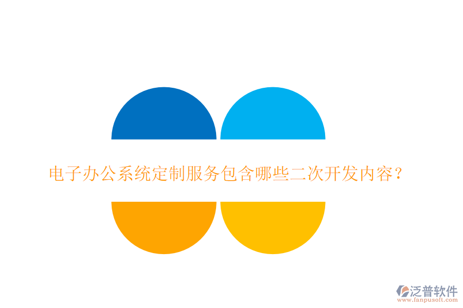 電子辦公系統(tǒng)定制服務(wù)包含哪些二次開(kāi)發(fā)內(nèi)容？