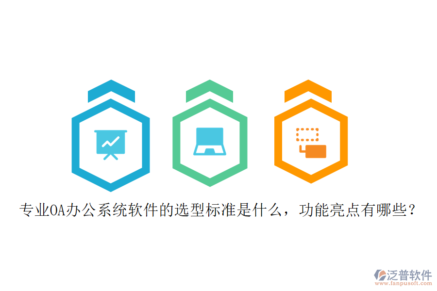 專業(yè)<a href=http://www.napavibes.com/oa/ target=_blank class=infotextkey>OA辦公系統(tǒng)</a>軟件的選型標(biāo)準(zhǔn)是什么，功能亮點(diǎn)有哪些？