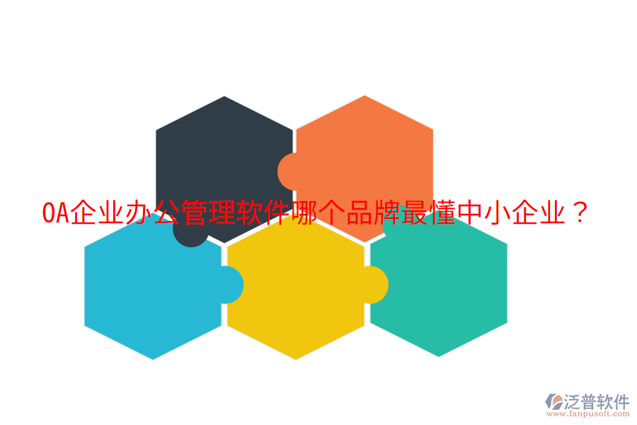  OA企業(yè)辦公管理軟件哪個(gè)品牌最懂中小企業(yè)？