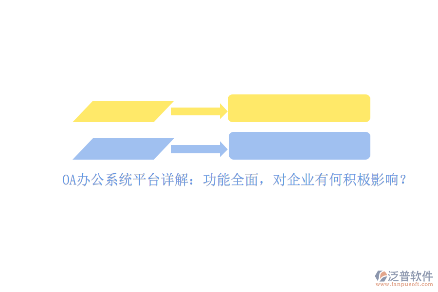 <a href=http://www.napavibes.com/oa/ target=_blank class=infotextkey>OA辦公系統(tǒng)</a>平臺(tái)詳解：功能全面，對(duì)企業(yè)有何積極影響？