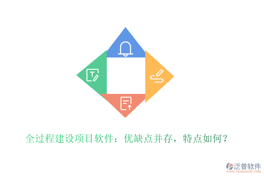 全過程建設(shè)項(xiàng)目軟件：優(yōu)缺點(diǎn)并存，特點(diǎn)如何？
