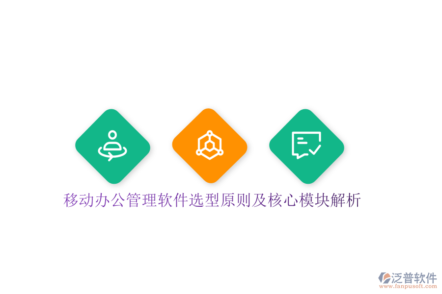 移動(dòng)辦公管理軟件選型原則及核心模塊解析