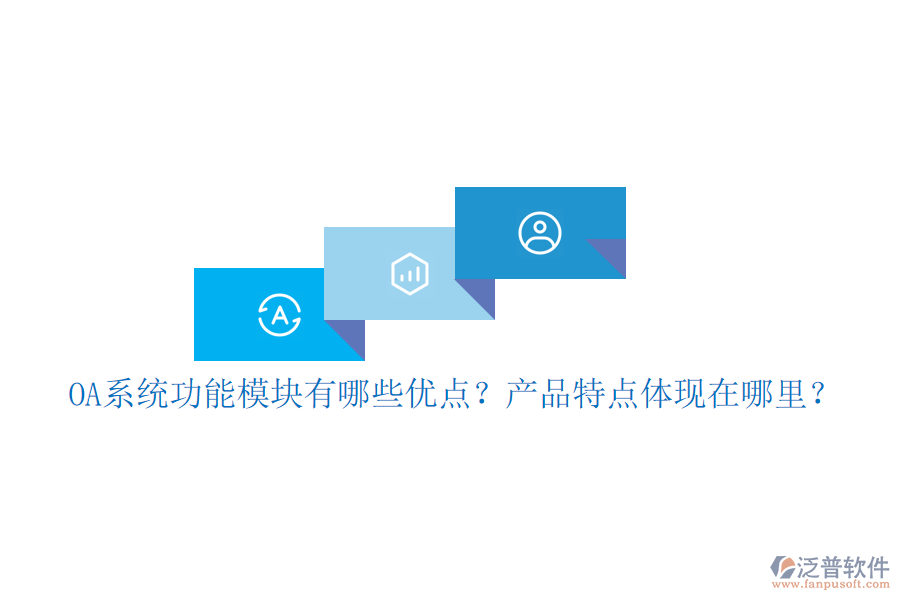 OA系統(tǒng)功能模塊有哪些優(yōu)點(diǎn)？產(chǎn)品特點(diǎn)體現(xiàn)在哪里？