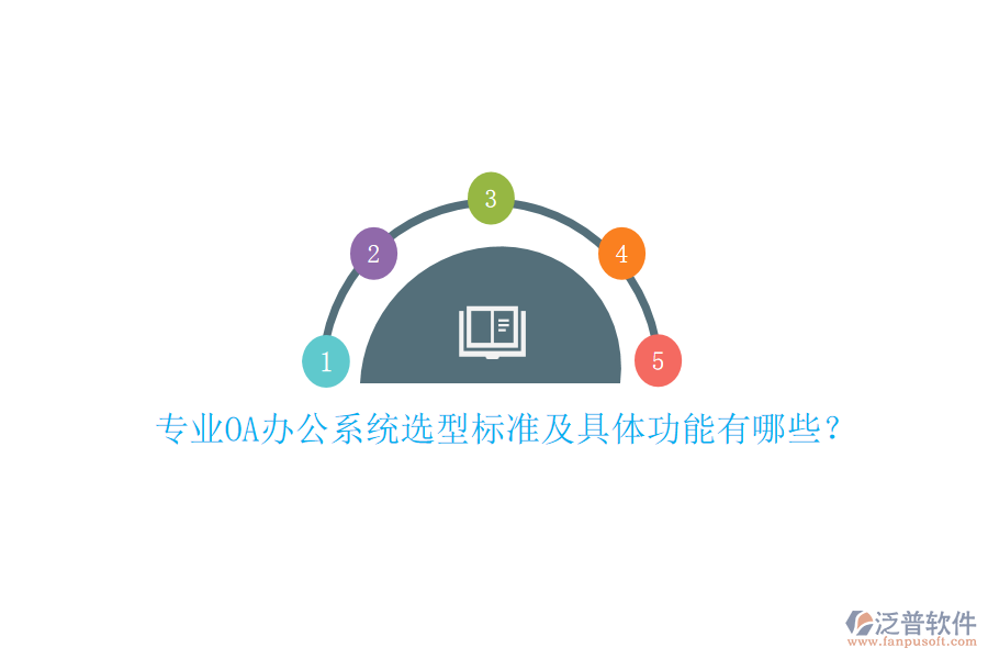 專業(yè)<a href=http://www.napavibes.com/oa/ target=_blank class=infotextkey>OA辦公系統(tǒng)</a>選型標準及具體功能有哪些？