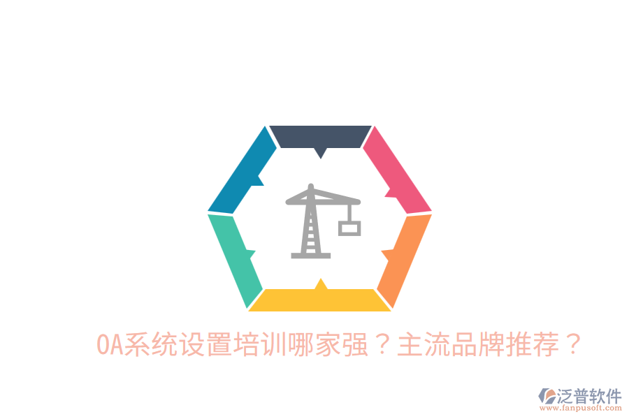  OA系統(tǒng)設(shè)置培訓(xùn)哪家強(qiáng)？主流品牌推薦？