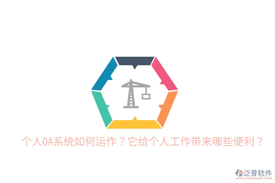 個(gè)人OA系統(tǒng)如何運(yùn)作？它給個(gè)人工作帶來(lái)哪些便利？