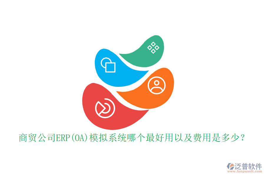 商貿(mào)公司ERP(OA)模擬系統(tǒng)哪個(gè)最好用以及費(fèi)用是多少？