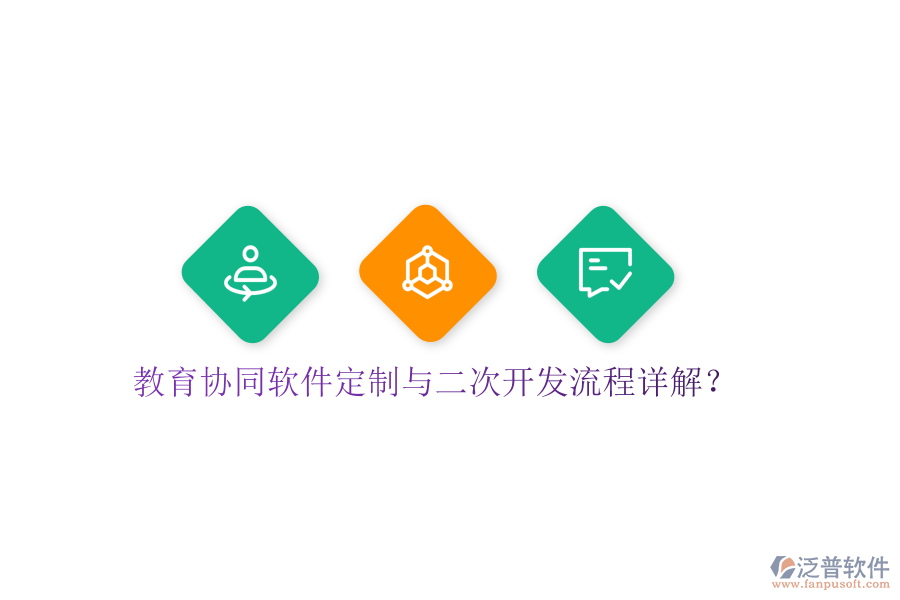  教育協(xié)同軟件定制與<a href=http://www.napavibes.com/Implementation/kaifa/ target=_blank class=infotextkey>二次開(kāi)發(fā)</a>流程詳解？