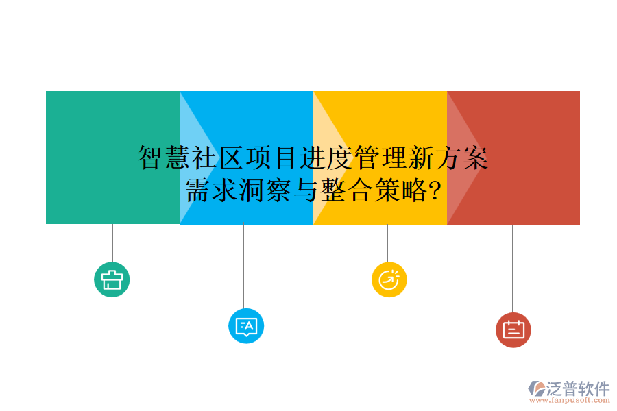 智慧社區(qū)項目進(jìn)度管理新方案，需求洞察與整合策略?