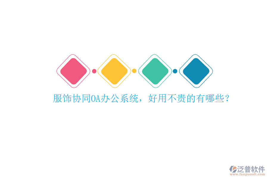 服飾協(xié)同<a href=http://www.napavibes.com/oa/ target=_blank class=infotextkey>OA辦公系統(tǒng)</a>，好用不貴的有哪些？