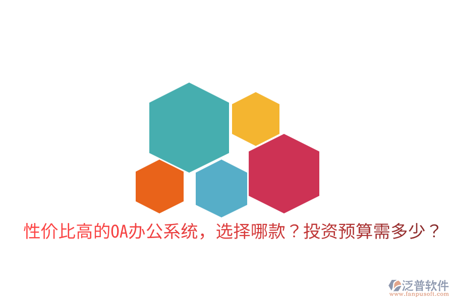  性價比高的<a href=http://www.napavibes.com/oa/ target=_blank class=infotextkey>OA辦公系統(tǒng)</a>，選擇哪款？投資預(yù)算需多少？
