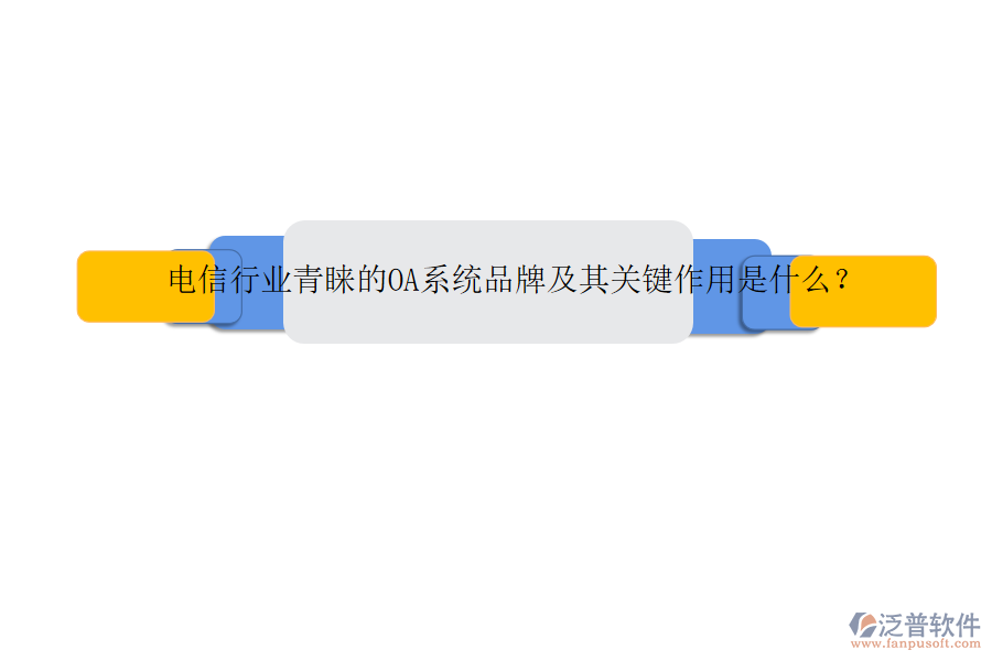 電信行業(yè)青睞的OA系統(tǒng)品牌及其關(guān)鍵作用是什么？