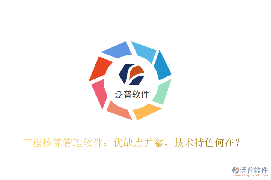 工程核算管理軟件：優(yōu)缺點(diǎn)并蓄，技術(shù)特色何在？