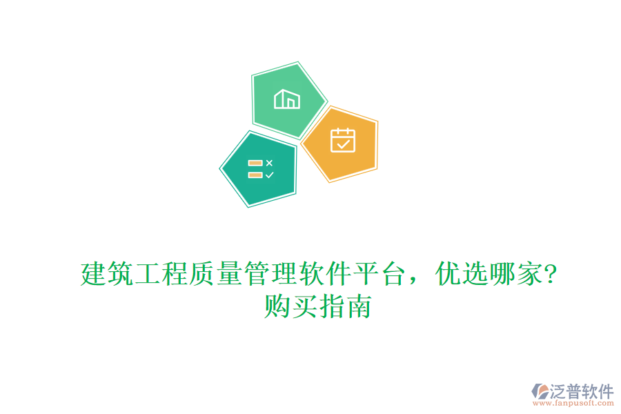 建筑工程質(zhì)量管理軟件平臺(tái)，優(yōu)選哪家?購(gòu)買指南
