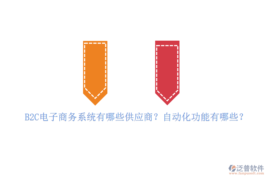 B2C電子商務(wù)系統(tǒng)有哪些供應(yīng)商？自動化功能有哪些？