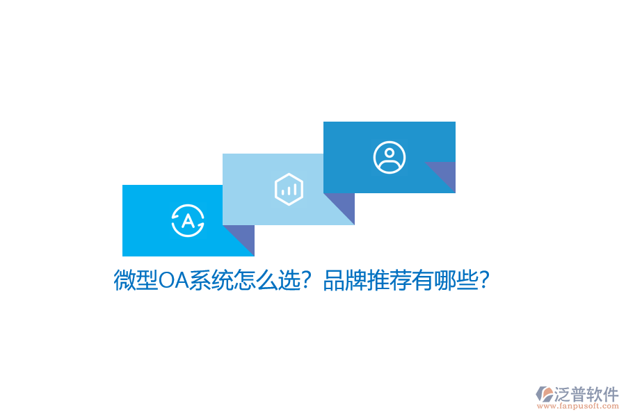 微型OA系統(tǒng)怎么選？品牌推薦有哪些？