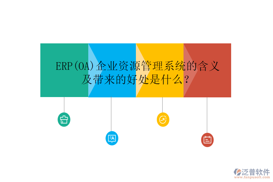 ERP(OA)企業(yè)資源管理系統(tǒng)的含義及帶來的好處是什么？