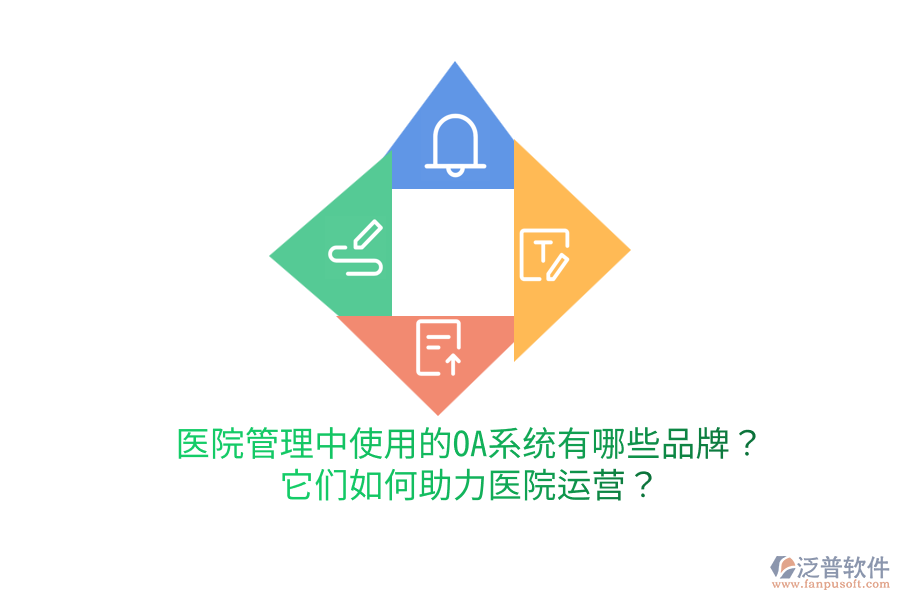  醫(yī)院管理中使用的OA系統(tǒng)有哪些品牌？它們?nèi)绾沃︶t(yī)院運(yùn)營？