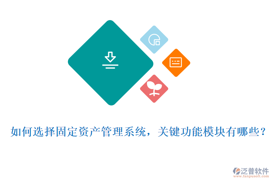 如何選擇固定資產(chǎn)管理系統(tǒng)，關(guān)鍵功能模塊有哪些？