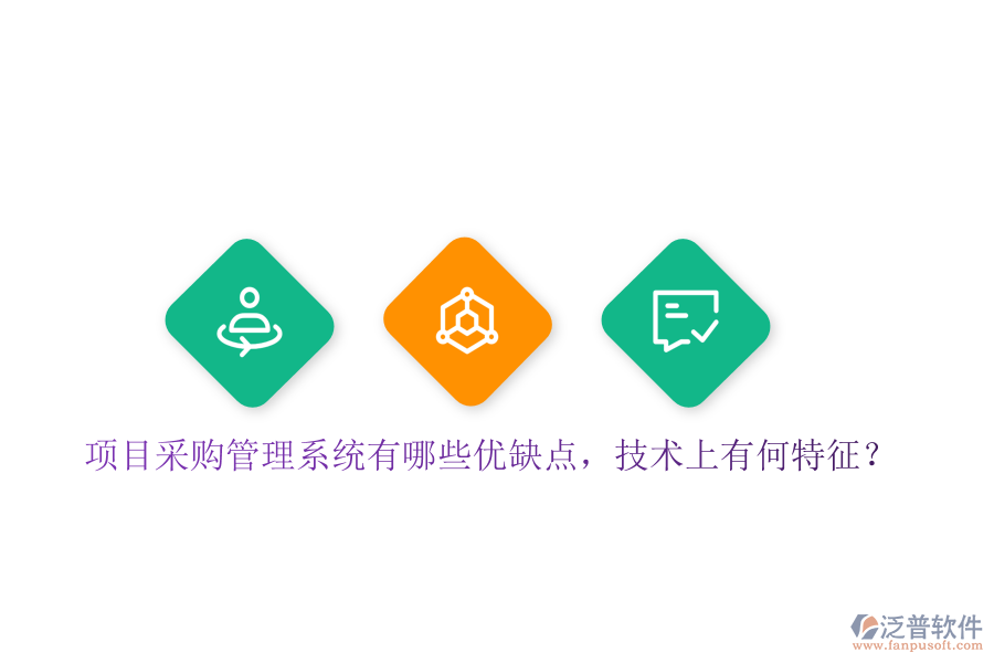 項目采購管理系統(tǒng)有哪些優(yōu)缺點，技術(shù)上有何特征？