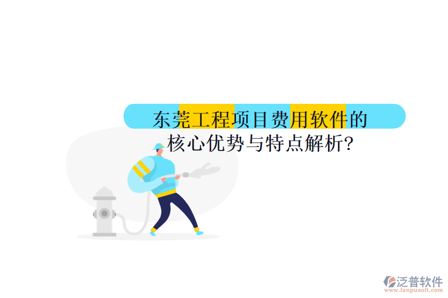  東莞工程項(xiàng)目費(fèi)用軟件的核心優(yōu)勢(shì)與特點(diǎn)解析?