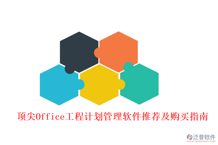 頂尖Office工程計(jì)劃管理軟件推薦及購(gòu)買(mǎi)指南