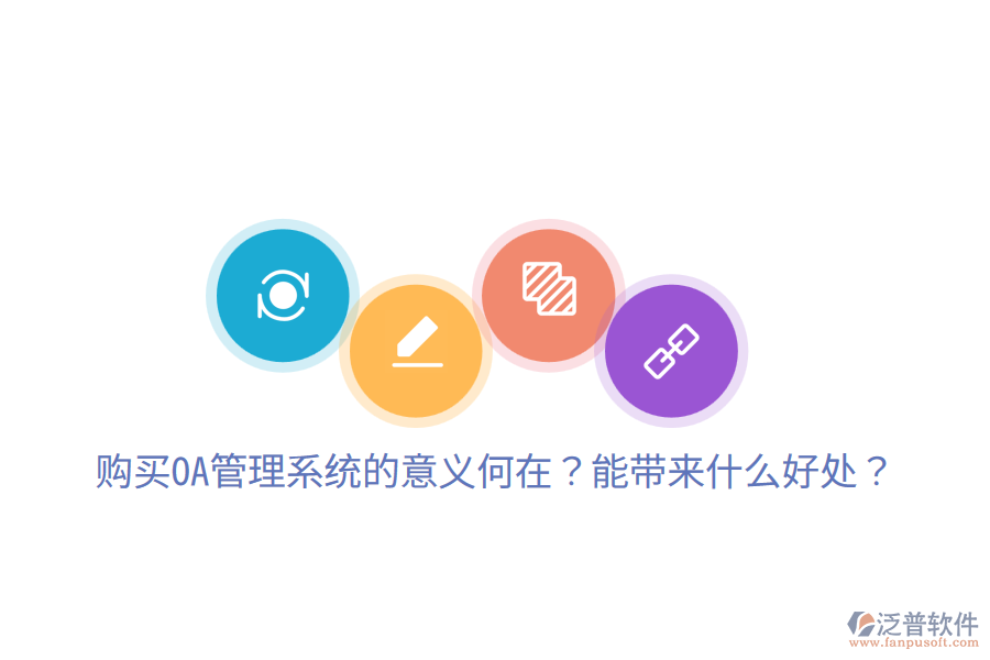  購買OA管理系統(tǒng)的意義何在？能帶來什么好處？