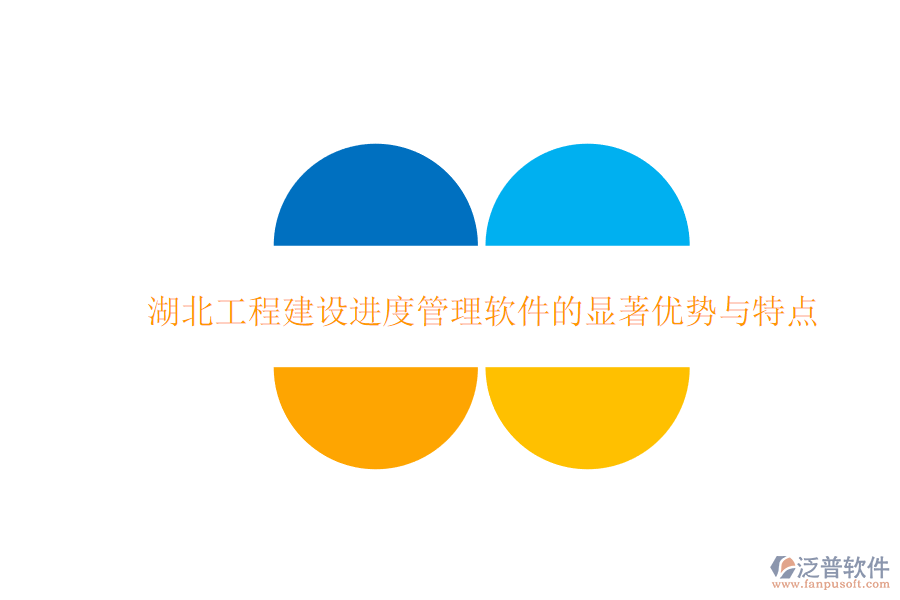 湖北工程建設(shè)進(jìn)度管理軟件的顯著優(yōu)勢與特點(diǎn)
