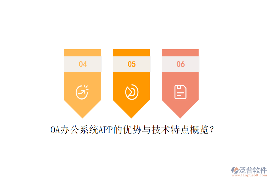 OA辦公系統(tǒng)APP的優(yōu)勢與技術特點概覽？