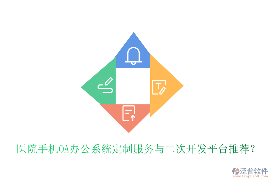 醫(yī)院手機(jī)<a href=http://www.napavibes.com/oa/ target=_blank class=infotextkey>OA辦公系統(tǒng)</a>定制服務(wù)與二次開發(fā)平臺(tái)推薦？