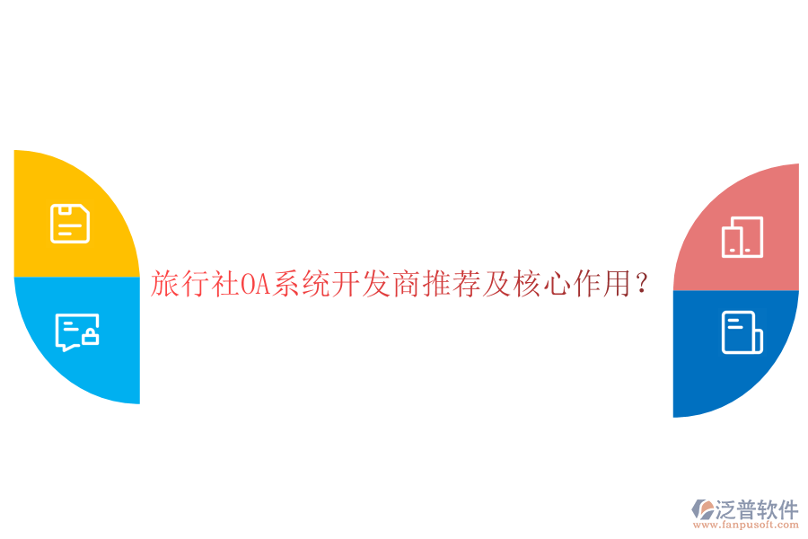  旅行社OA系統(tǒng)開發(fā)商推薦及核心作用？