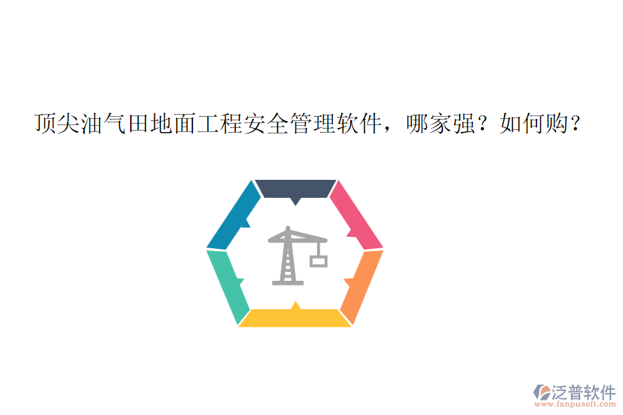 頂尖油氣田地面工程安全管理軟件，哪家強？如何購？