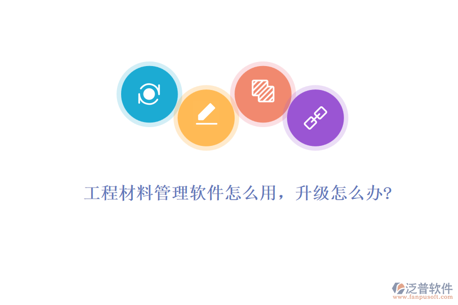 工程材料管理軟件怎么用，升級怎么辦?