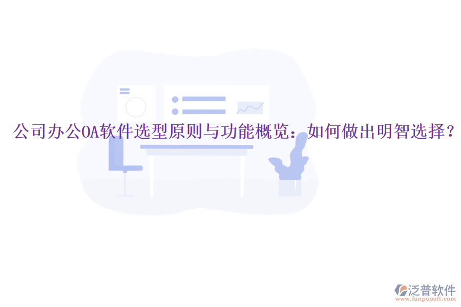  公司<a href=http://www.napavibes.com/oa/ target=_blank class=infotextkey>辦公OA軟件</a>選型原則與功能概覽：如何做出明智選擇？