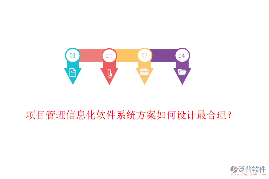 項(xiàng)目管理信息化軟件系統(tǒng)方案如何設(shè)計(jì)最合理？